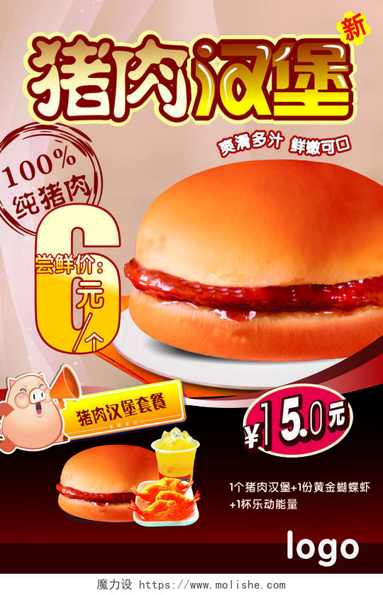 汉堡海报美食快餐爽滑多汁鲜嫩可口纯猪肉海报模板